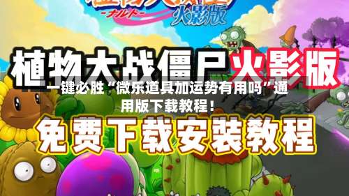 一键必胜“微乐道具加运势有用吗”通用版下载教程！-第1张图片