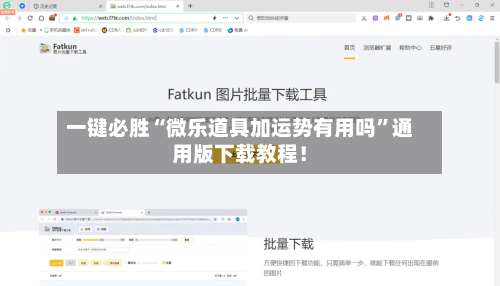 一键必胜“微乐道具加运势有用吗	”通用版下载教程！-第2张图片