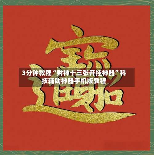 3分钟教程“财神十三张开挂神器	”科技辅助神器手机版教程-第1张图片