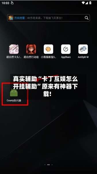 真实辅助“卡丁互娱怎么开挂辅助”原来有神器下载!-第3张图片