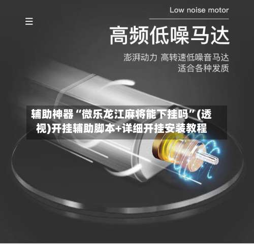 辅助神器“微乐龙江麻将能下挂吗	”(透视)开挂辅助脚本+详细开挂安装教程-第1张图片