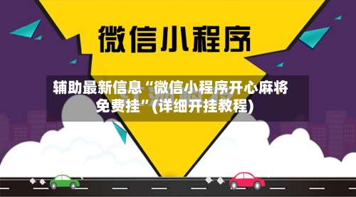 辅助最新信息“微信小程序开心麻将免费挂	”(详细开挂教程)-第1张图片