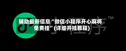辅助最新信息“微信小程序开心麻将免费挂	”(详细开挂教程)-第2张图片