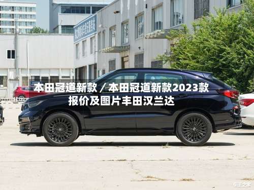 本田冠道新款/本田冠道新款2023款报价及图片丰田汉兰达-第1张图片