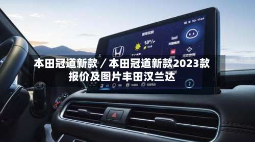 本田冠道新款/本田冠道新款2023款报价及图片丰田汉兰达-第2张图片
