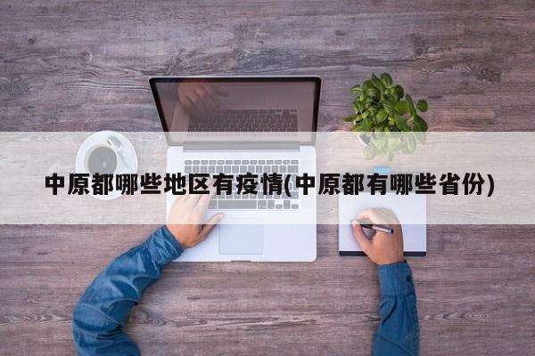 中原都哪些地区有疫情(中原都有哪些省份)