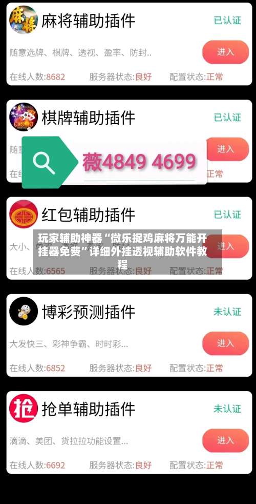 玩家辅助神器“微乐捉鸡麻将万能开挂器免费	”详细外挂透视辅助软件教程-第2张图片