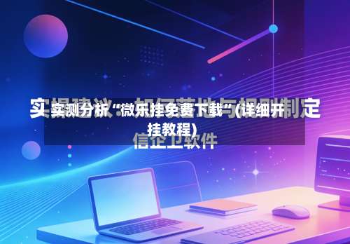 实测分析“微乐挂免费下载	”(详细开挂教程)-第1张图片