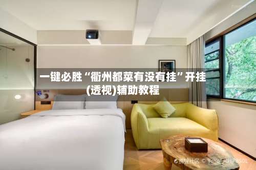 一键必胜“衢州都菜有没有挂”开挂(透视)辅助教程-第1张图片