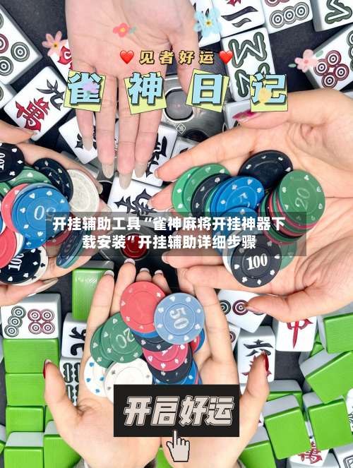 开挂辅助工具“雀神麻将开挂神器下载安装”开挂辅助详细步骤-第1张图片