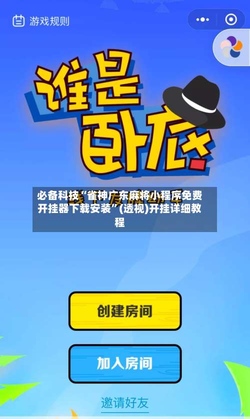 必备科技“雀神广东麻将小程序免费开挂器下载安装	”(透视)开挂详细教程-第1张图片