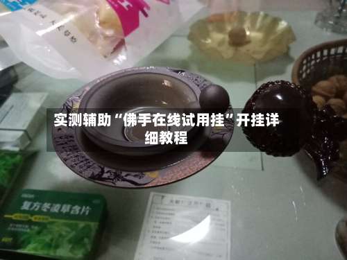 实测辅助“佛手在线试用挂		”开挂详细教程-第1张图片