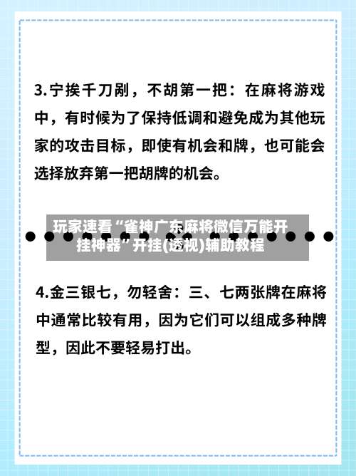 玩家速看“雀神广东麻将微信万能开挂神器”开挂(透视)辅助教程-第2张图片