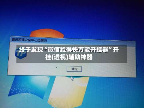 终于发现“微信跑得快万能开挂器		”开挂(透视)辅助神器-第1张图片