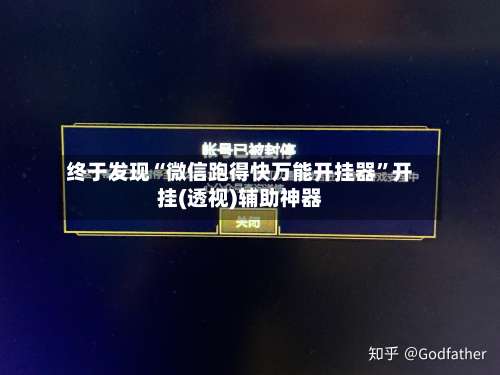 终于发现“微信跑得快万能开挂器”开挂(透视)辅助神器-第2张图片