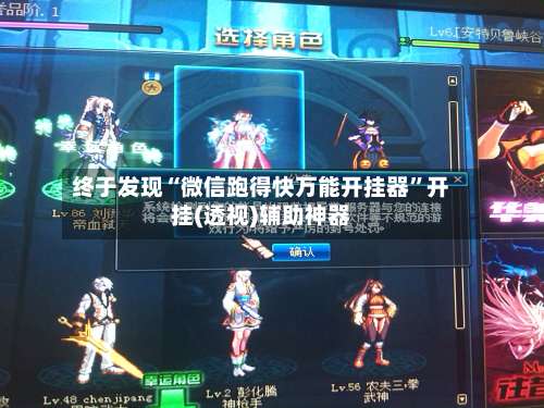 终于发现“微信跑得快万能开挂器”开挂(透视)辅助神器-第3张图片