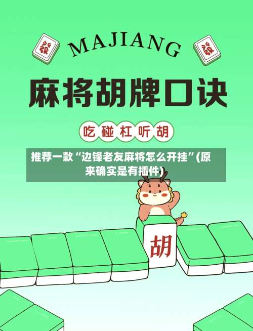 推荐一款“边锋老友麻将怎么开挂	”(原来确实是有插件)-第2张图片