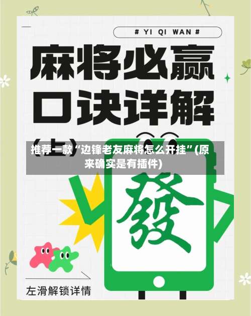 推荐一款“边锋老友麻将怎么开挂	”(原来确实是有插件)-第1张图片