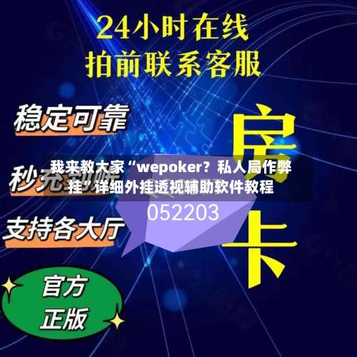 我来教大家“wepoker？私人局作弊挂”详细外挂透视辅助软件教程-第3张图片