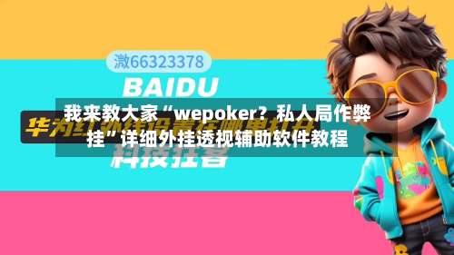 我来教大家“wepoker？私人局作弊挂		”详细外挂透视辅助软件教程-第2张图片