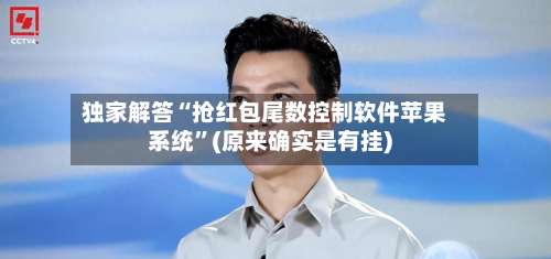 独家解答“抢红包尾数控制软件苹果系统”(原来确实是有挂)-第1张图片