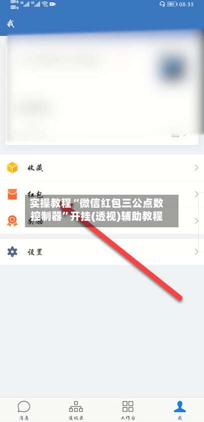 实操教程“微信红包三公点数控制器”开挂(透视)辅助教程-第1张图片