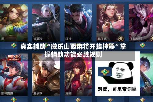 真实辅助“微乐山西麻将开挂神器”掌握辅助功能必胜规则-第3张图片