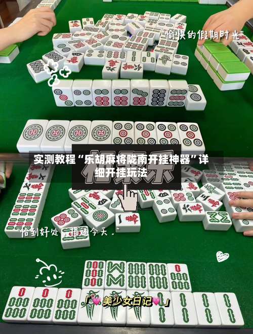 实测教程“乐胡麻将陇南开挂神器”详细开挂玩法-第1张图片