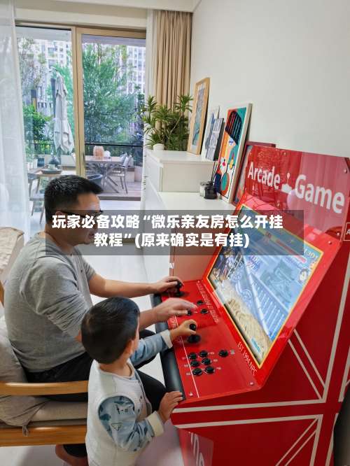 玩家必备攻略“微乐亲友房怎么开挂教程	”(原来确实是有挂)-第2张图片
