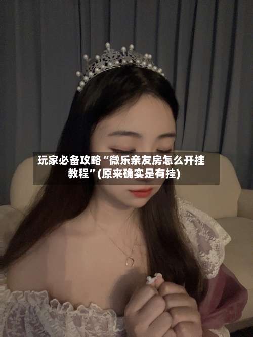玩家必备攻略“微乐亲友房怎么开挂教程”(原来确实是有挂)-第3张图片