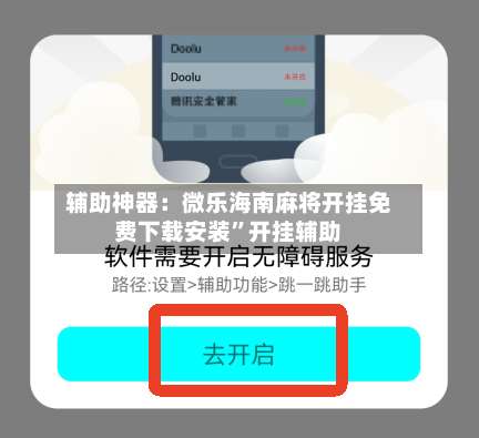 辅助神器：微乐海南麻将开挂免费下载安装”开挂辅助-第1张图片