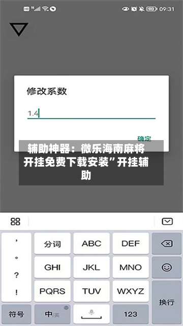辅助神器：微乐海南麻将开挂免费下载安装”开挂辅助-第2张图片