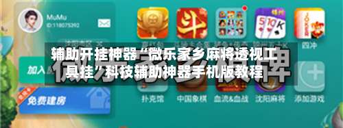 辅助开挂神器“微乐家乡麻将透视工具挂	”科技辅助神器手机版教程-第1张图片