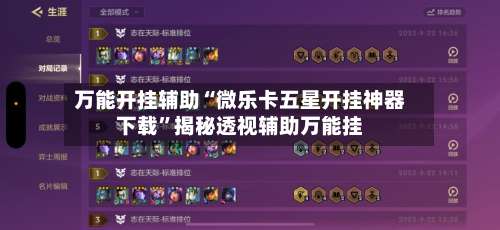 万能开挂辅助“微乐卡五星开挂神器下载	”揭秘透视辅助万能挂-第1张图片