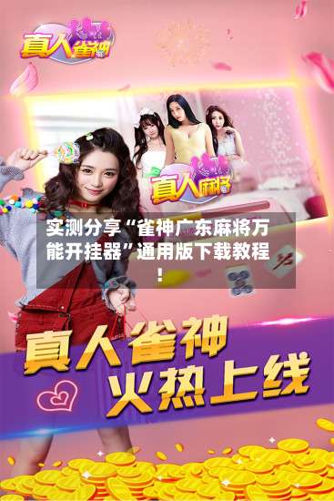 实测分享“雀神广东麻将万能开挂器	”通用版下载教程！-第3张图片