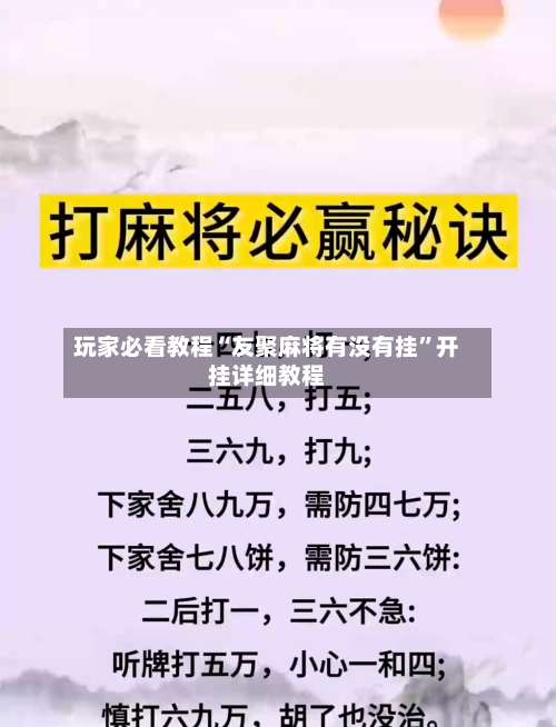 玩家必看教程“友聚麻将有没有挂”开挂详细教程-第1张图片