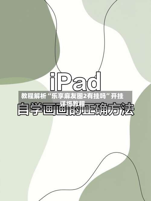 教程解析“乐享麻友圈2有挂吗”开挂详细教程-第1张图片