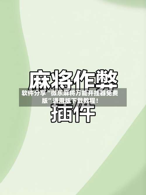 软件分享“微乐麻将万能开挂器免费版	”通用版下载教程！-第1张图片