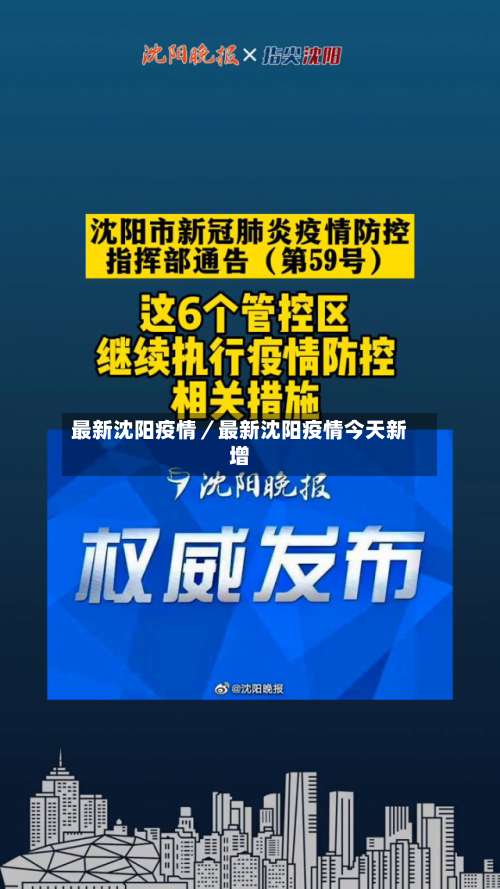 最新沈阳疫情/最新沈阳疫情今天新增-第1张图片