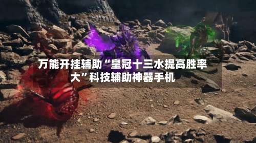 万能开挂辅助“皇冠十三水提高胜率大”科技辅助神器手机-第1张图片