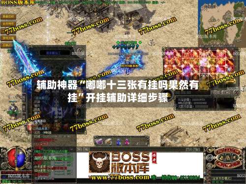辅助神器“嘟嘟十三张有挂吗果然有挂”开挂辅助详细步骤-第2张图片