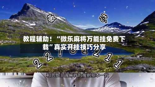 教程辅助！“微乐麻将万能挂免费下载		”真实开挂技巧分享-第1张图片
