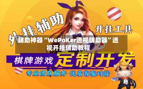辅助神器“WePoKer透视辅助器	”透视开挂辅助教程-第1张图片