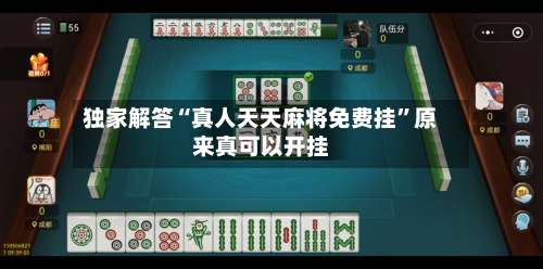 独家解答“真人天天麻将免费挂		”原来真可以开挂-第2张图片