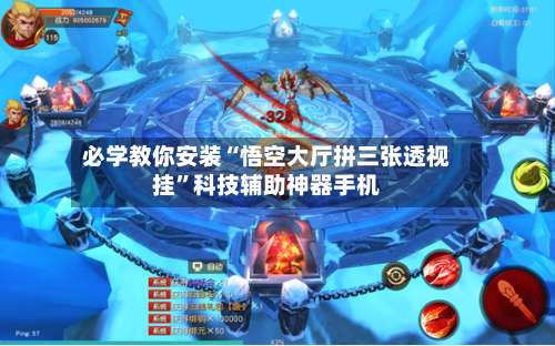 必学教你安装“悟空大厅拼三张透视挂”科技辅助神器手机-第1张图片