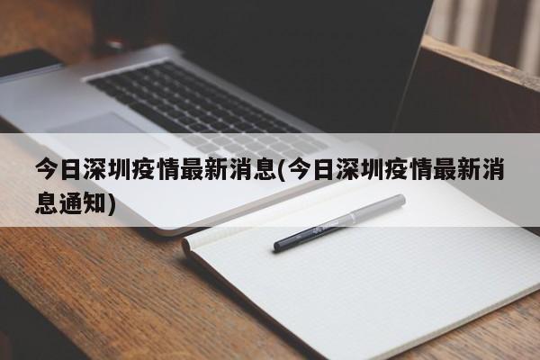 今日深圳疫情最新消息(今日深圳疫情最新消息通知)