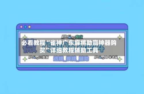 必看教程“雀神广东麻将助赢神器购买”详细教程辅助工具-第1张图片
