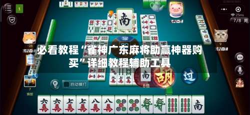必看教程“雀神广东麻将助赢神器购买		”详细教程辅助工具-第2张图片
