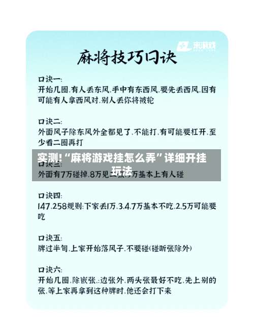 实测!“麻将游戏挂怎么弄”详细开挂玩法-第2张图片