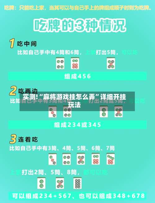 实测!“麻将游戏挂怎么弄	”详细开挂玩法-第1张图片